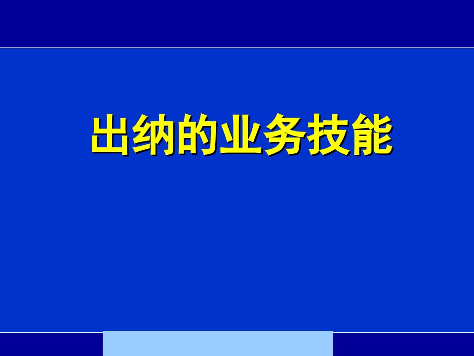 财务出纳的业务技能培训教程(52页)