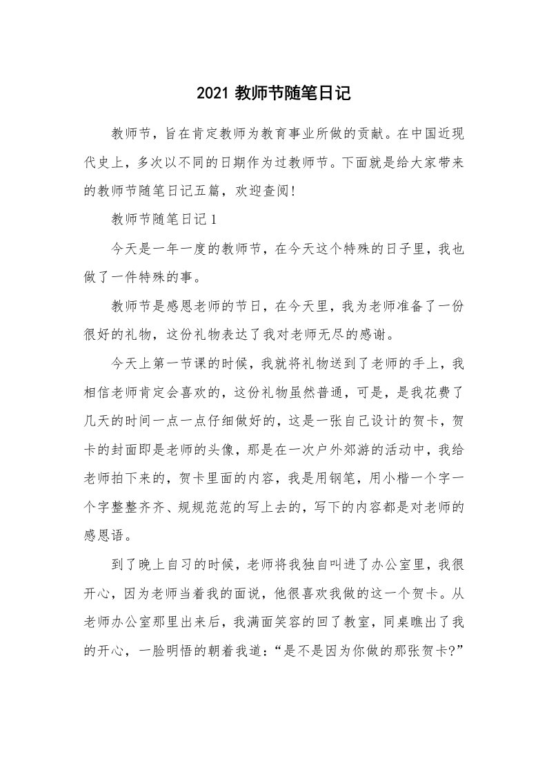 教师随笔_2021教师节随笔日记