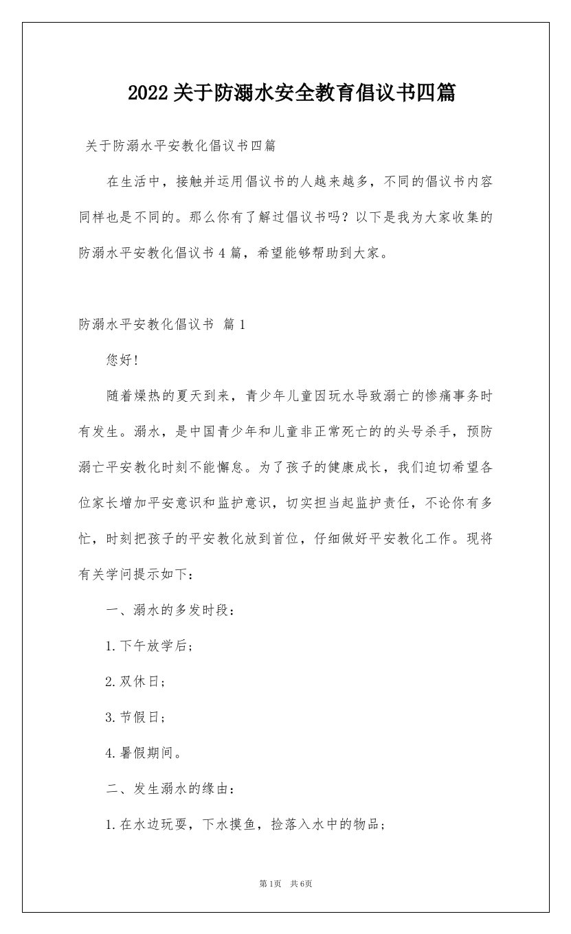 2022关于防溺水安全教育倡议书四篇