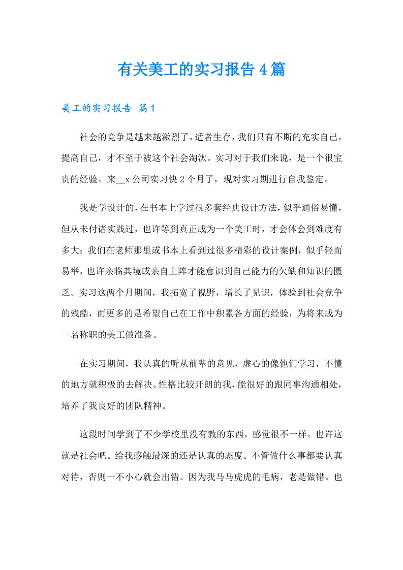 有关美工的实习报告4篇