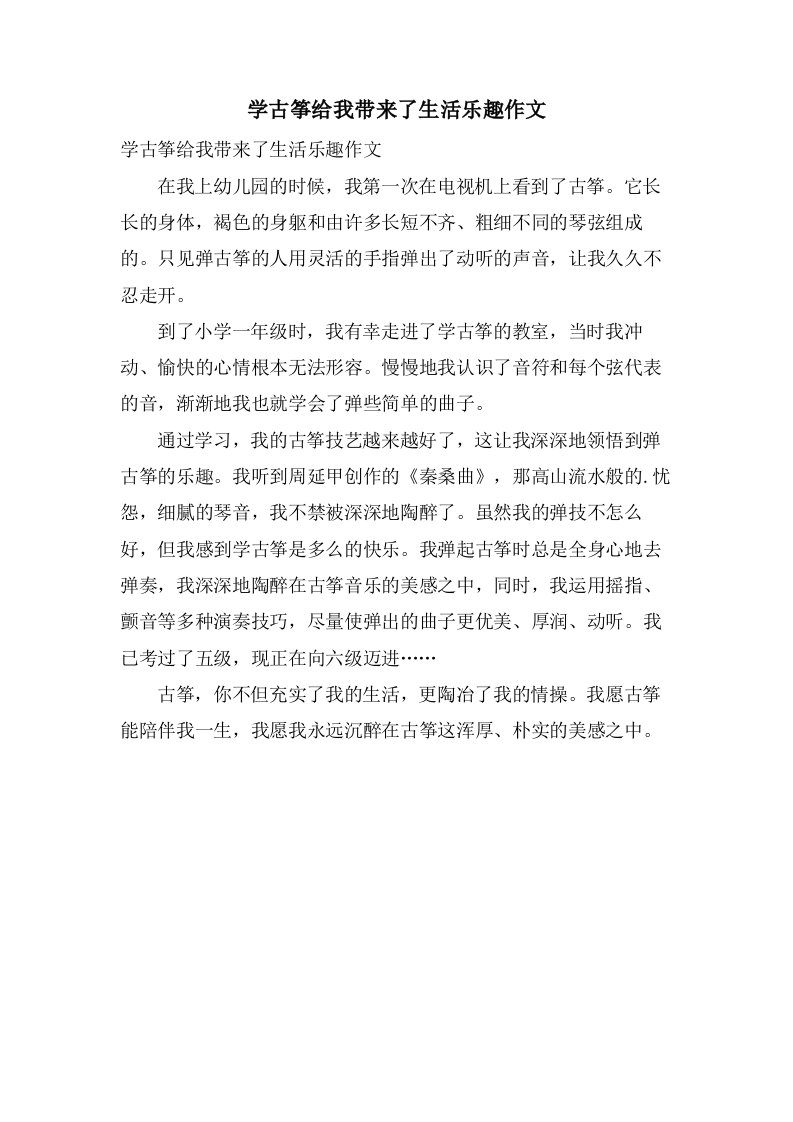 学古筝给我带来了生活乐趣作文