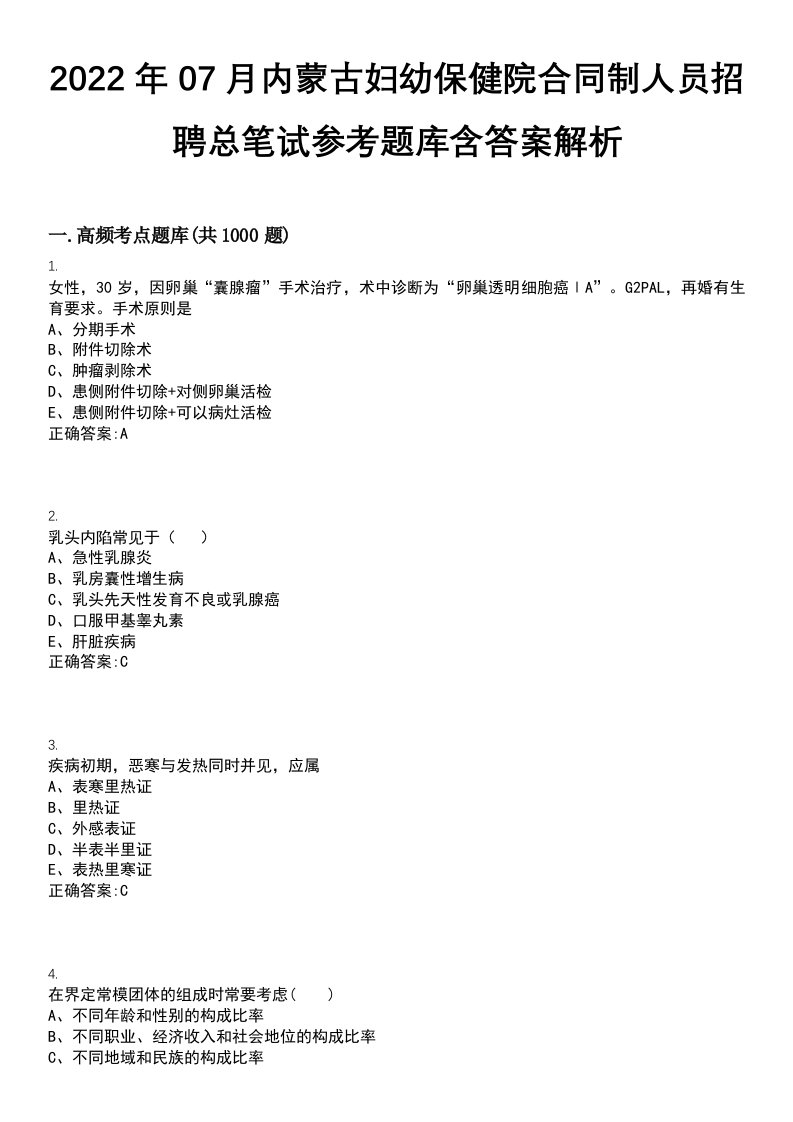 2022年07月内蒙古妇幼保健院合同制人员招聘总笔试参考题库含答案解析