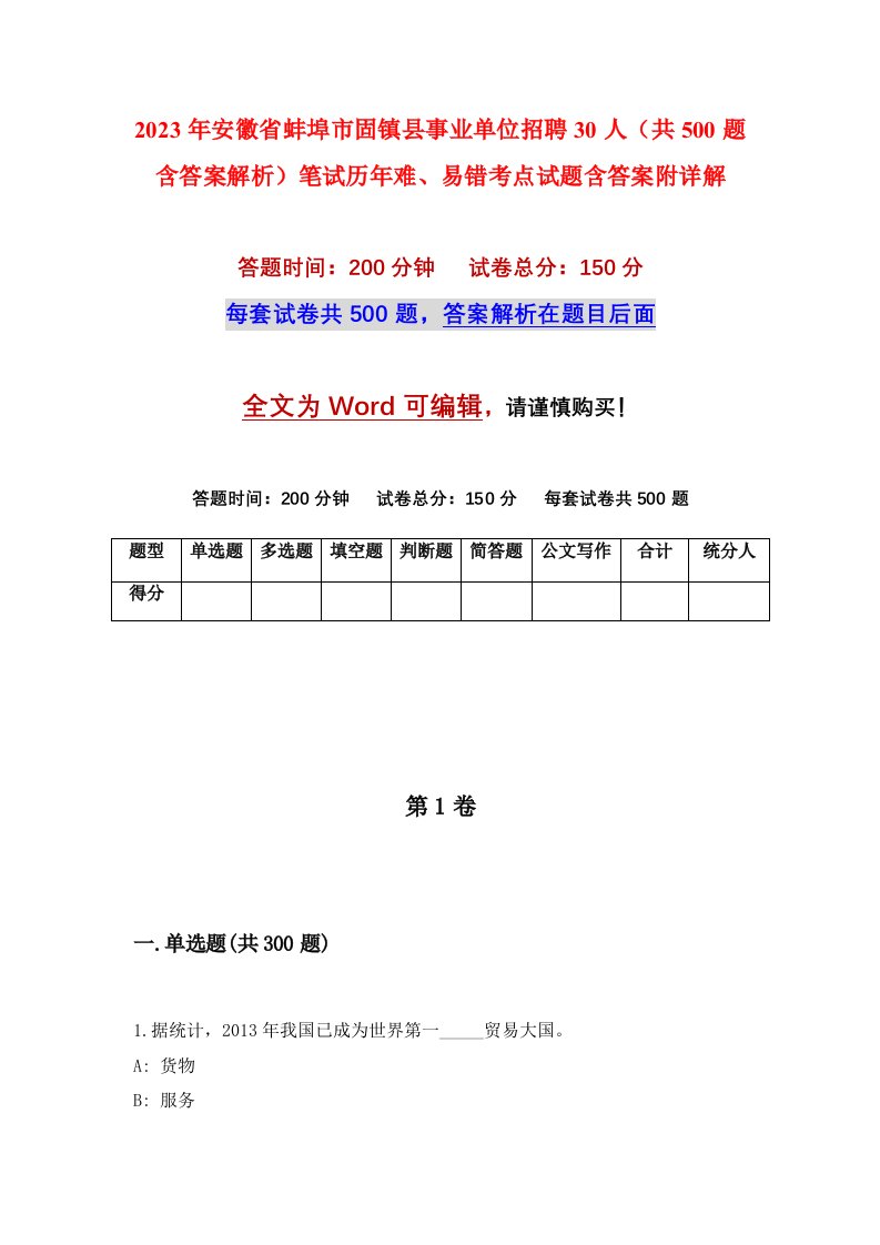 2023年安徽省蚌埠市固镇县事业单位招聘30人共500题含答案解析笔试历年难易错考点试题含答案附详解