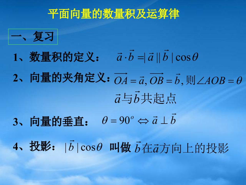 高中数学平面向量的数量积ppt