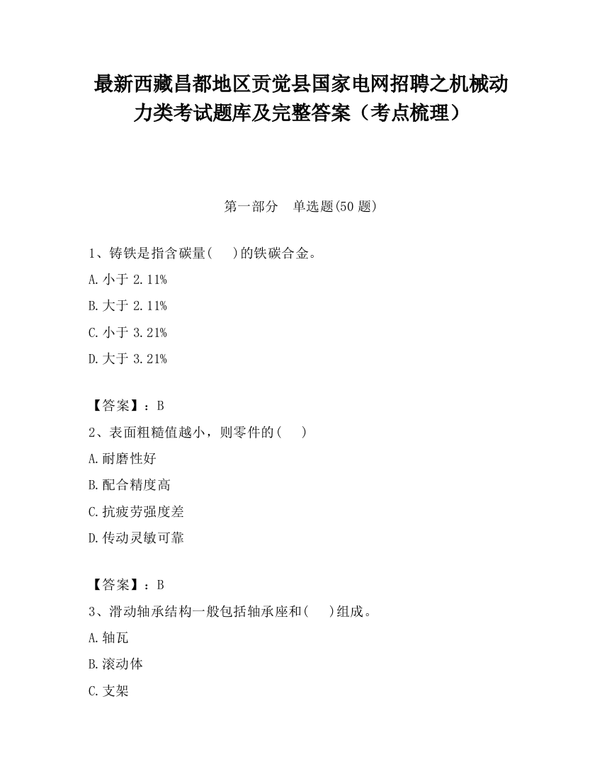 最新西藏昌都地区贡觉县国家电网招聘之机械动力类考试题库及完整答案（考点梳理）