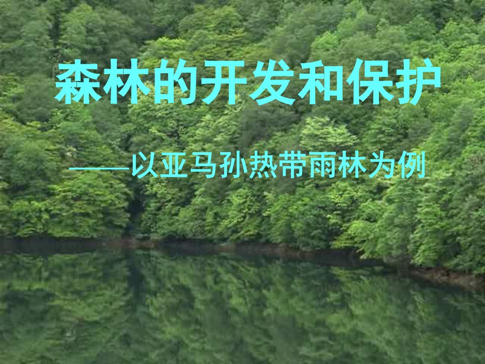 森林的开发和保护-课件