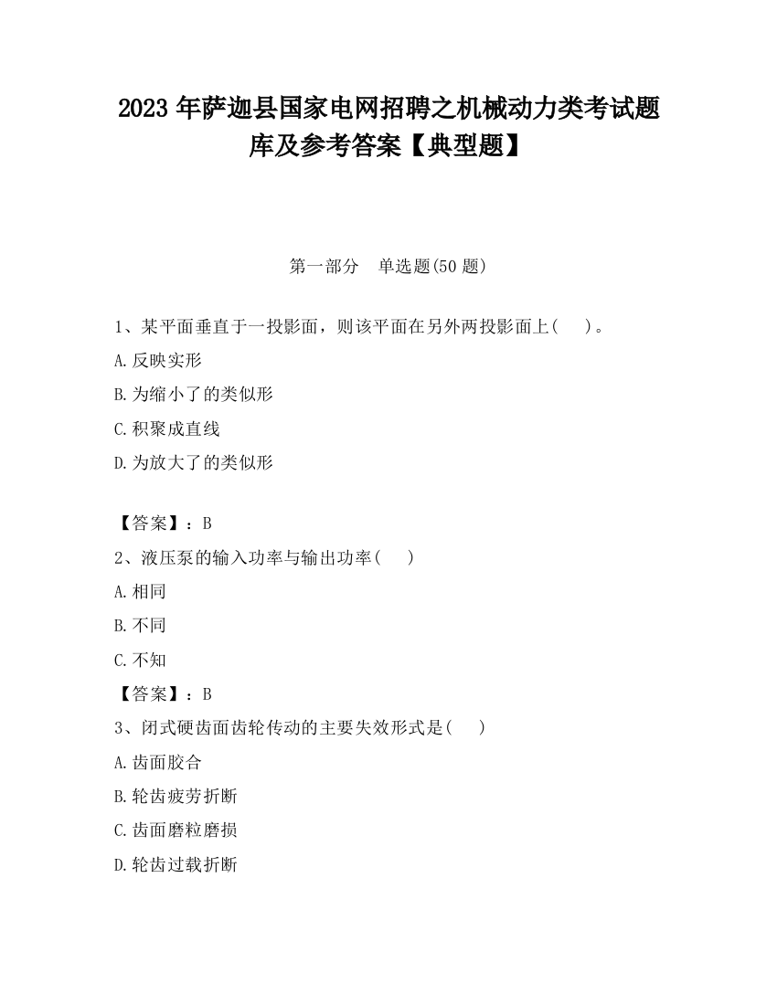 2023年萨迦县国家电网招聘之机械动力类考试题库及参考答案【典型题】