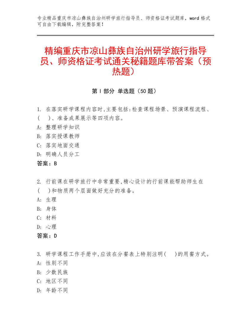 精编重庆市凉山彝族自治州研学旅行指导员、师资格证考试通关秘籍题库带答案（预热题）