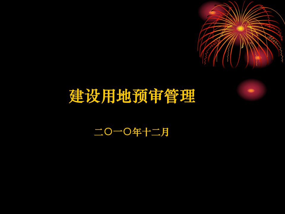 建设项目用地预审