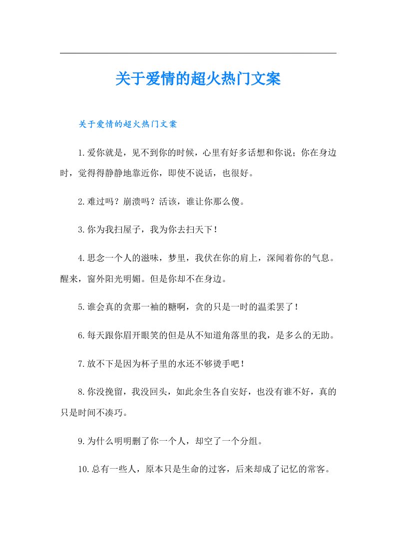 关于爱情的超火热门文案