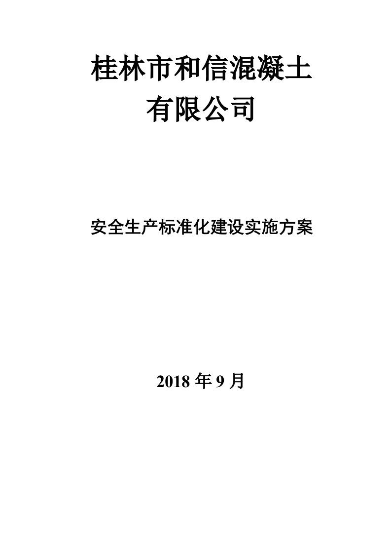 搅拌站安全生产标准化建设方案