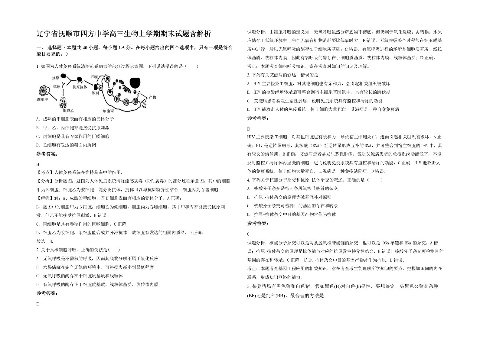 辽宁省抚顺市四方中学高三生物上学期期末试题含解析