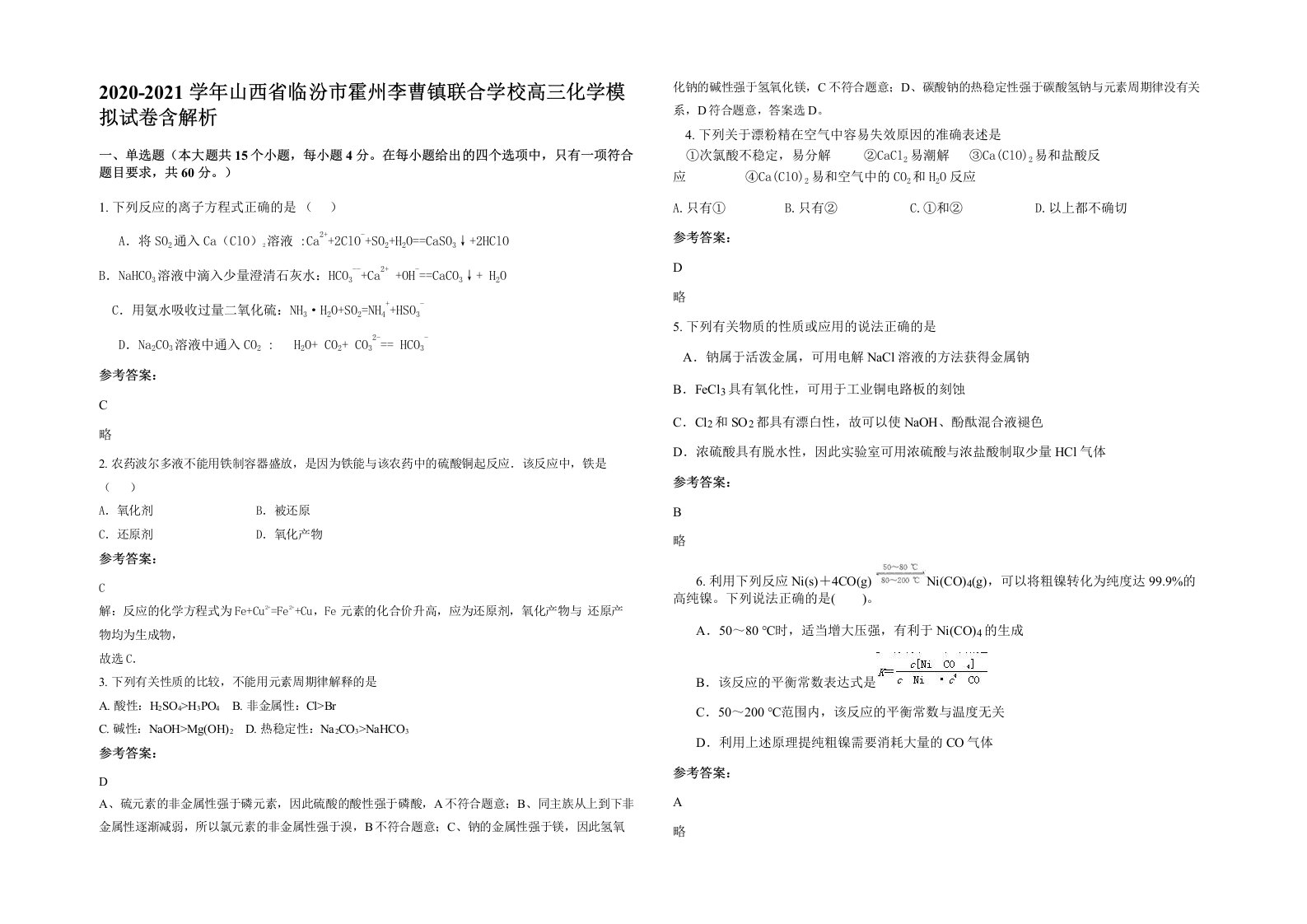 2020-2021学年山西省临汾市霍州李曹镇联合学校高三化学模拟试卷含解析