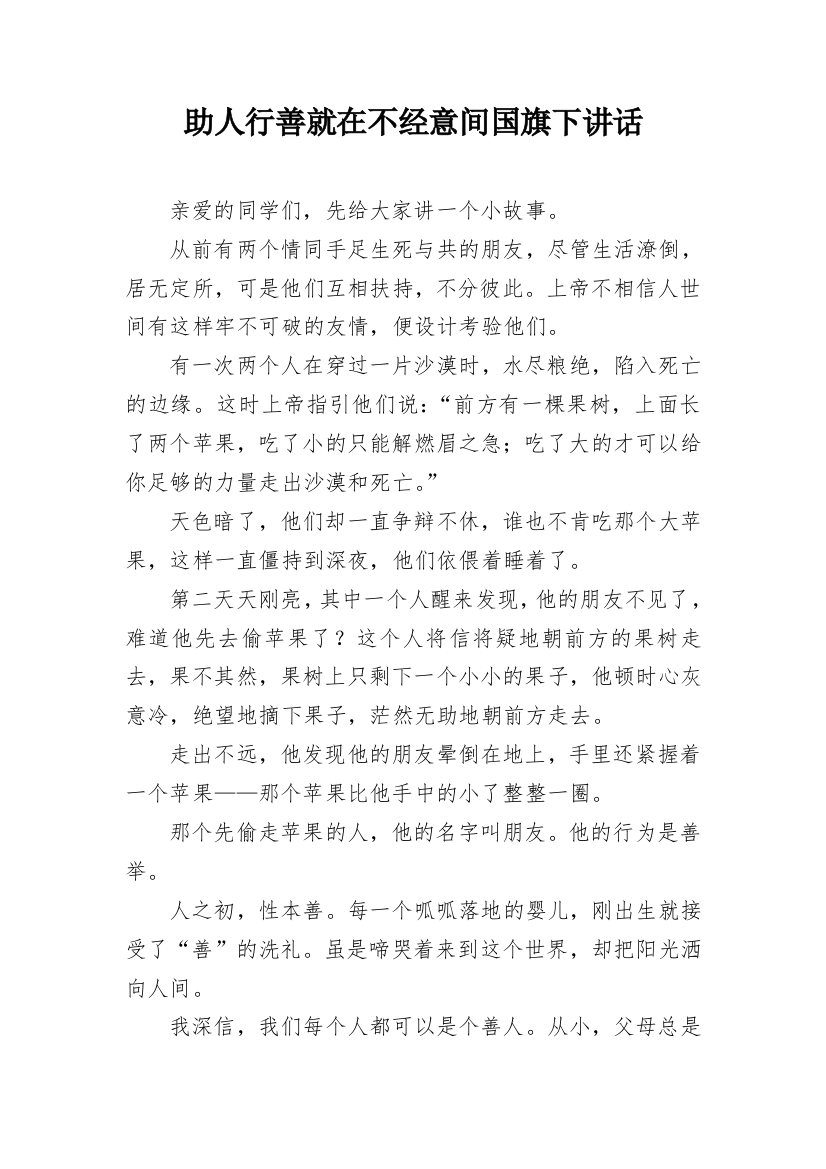 助人行善就在不经意间国旗下讲话