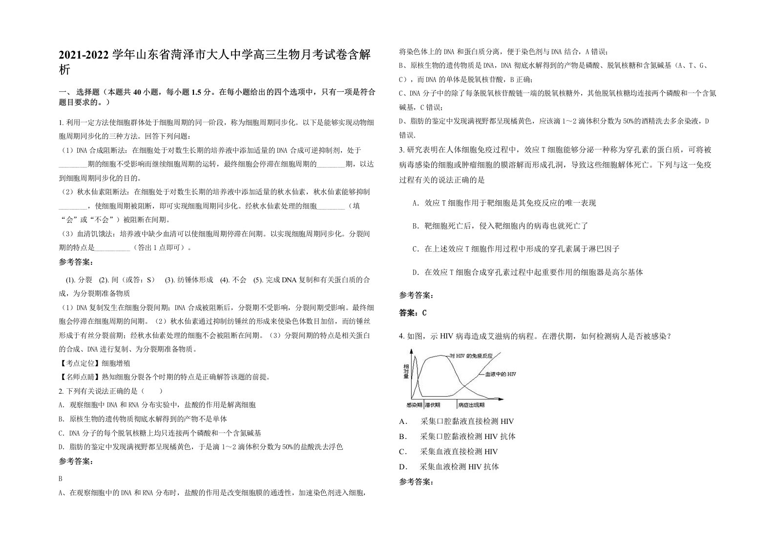 2021-2022学年山东省菏泽市大人中学高三生物月考试卷含解析