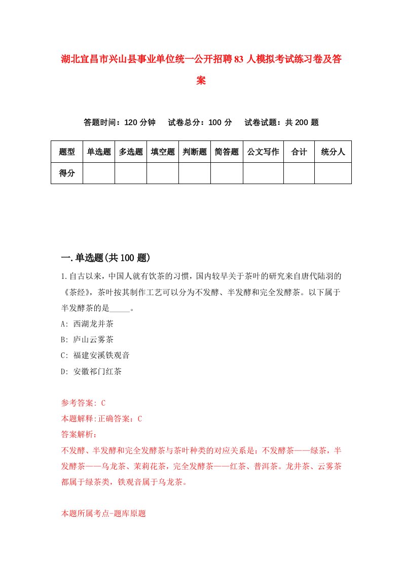 湖北宜昌市兴山县事业单位统一公开招聘83人模拟考试练习卷及答案第4套