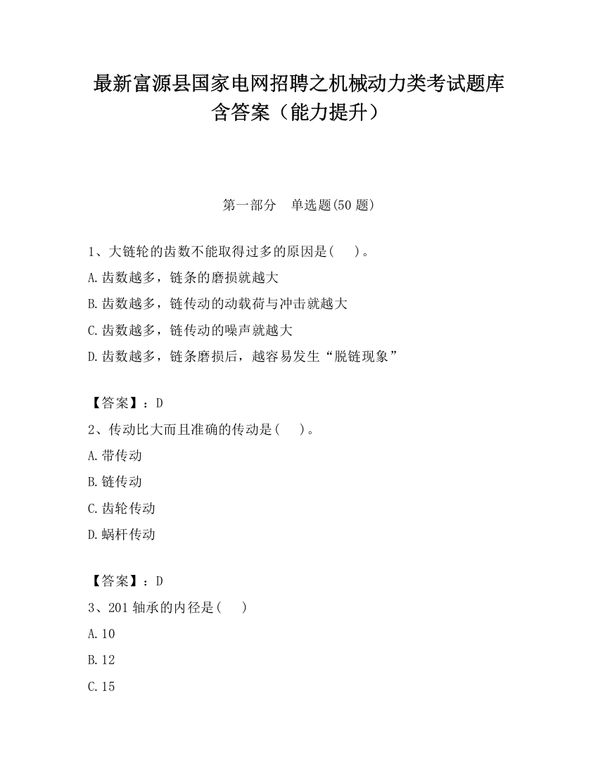 最新富源县国家电网招聘之机械动力类考试题库含答案（能力提升）