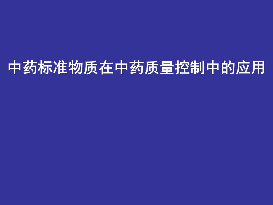 药品标准物质的建立