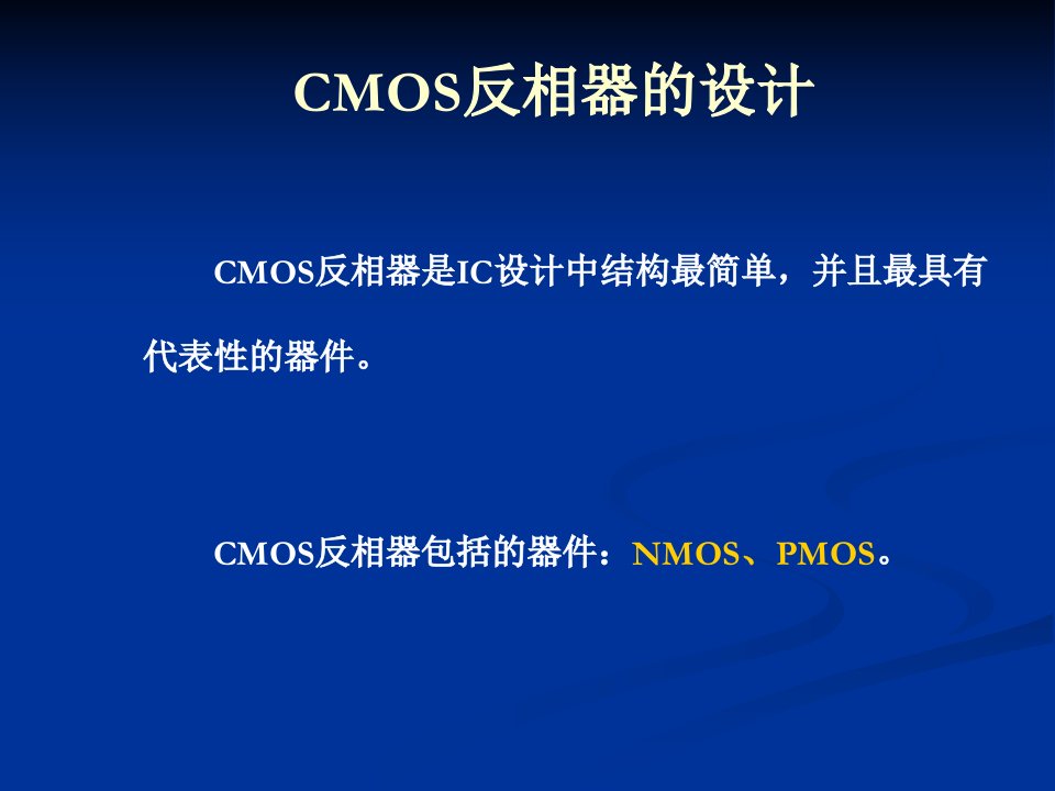 CMOS反相器的设计