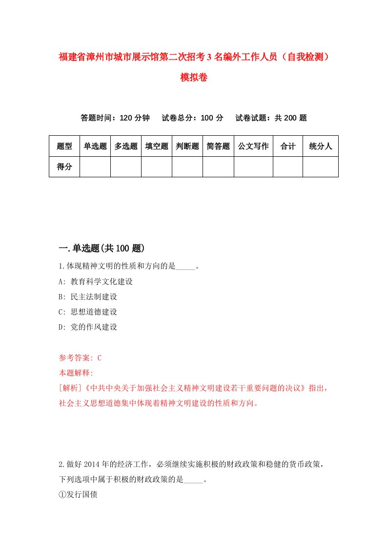 福建省漳州市城市展示馆第二次招考3名编外工作人员自我检测模拟卷第6版