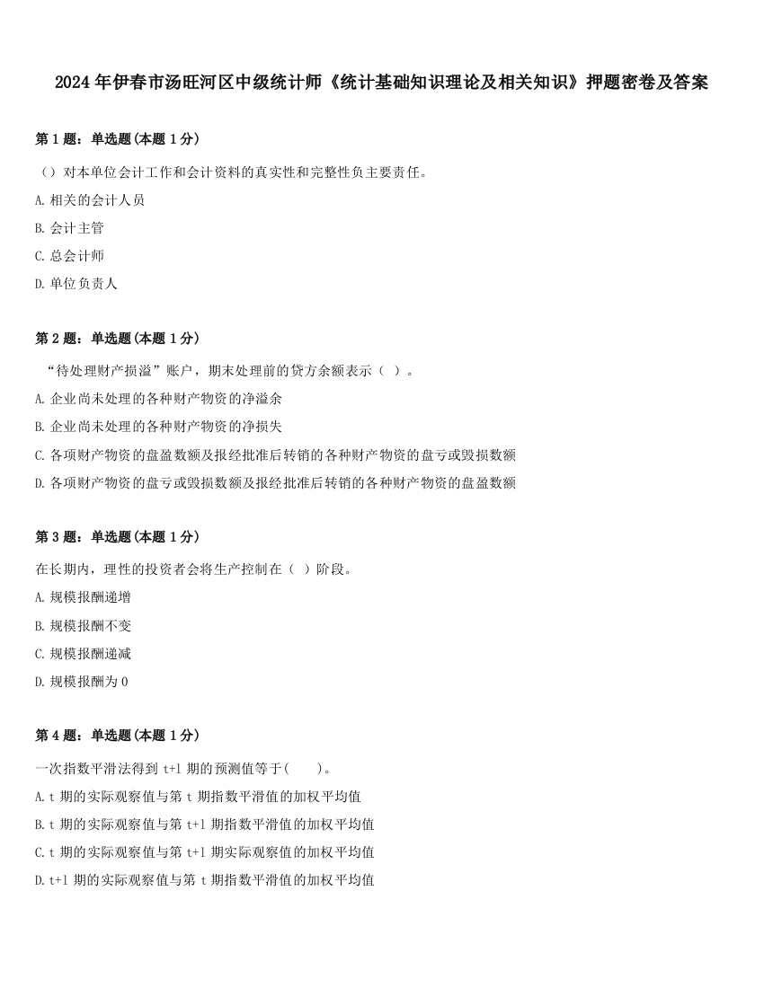 2024年伊春市汤旺河区中级统计师《统计基础知识理论及相关知识》押题密卷及答案