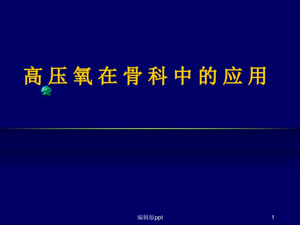 高压氧在骨科中的应用ppt课件