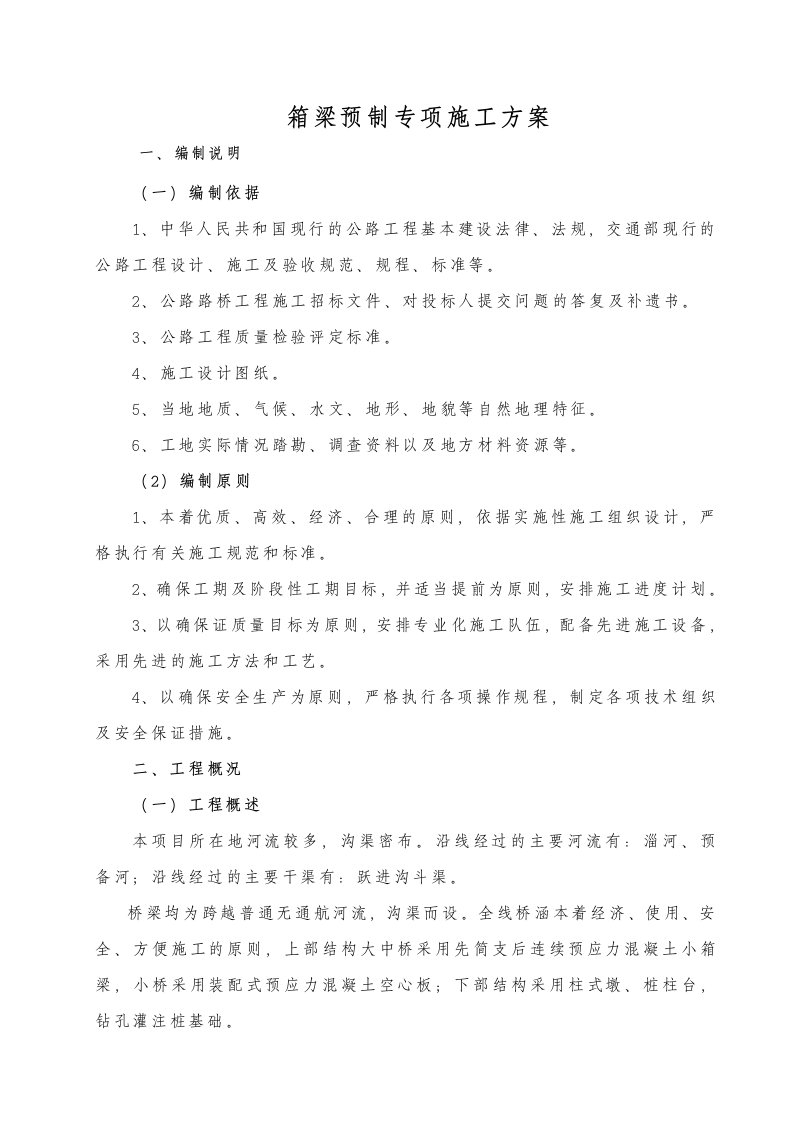 箱梁预制专项方案