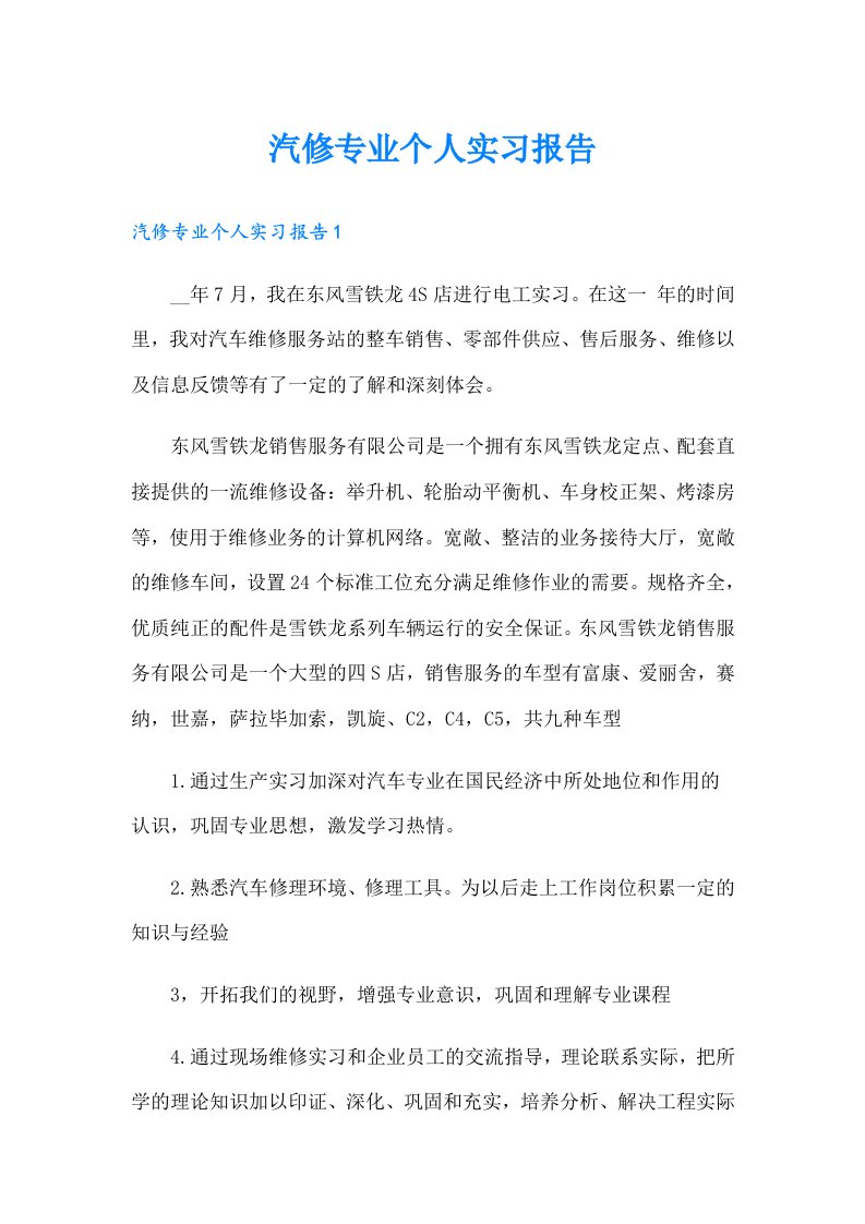 汽修专业个人实习报告