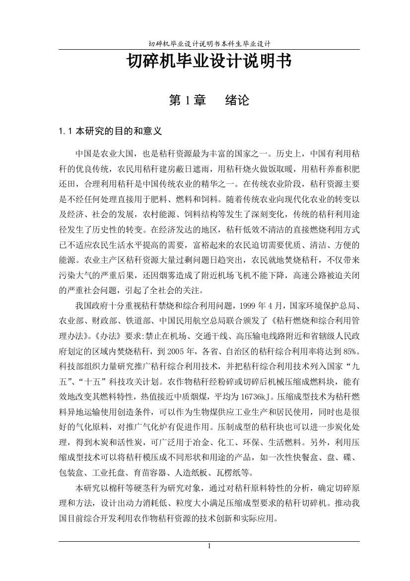 大学毕业论文-—切碎机说明书含全套cad图纸