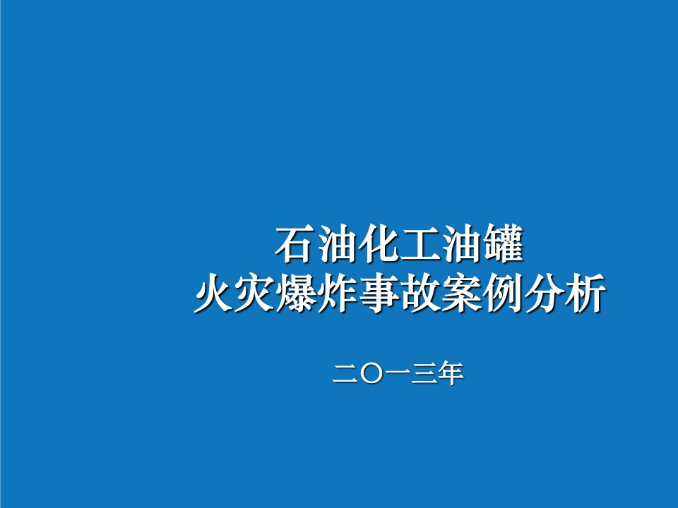 能源化工-石油化工油罐火灾爆炸事故案例分析