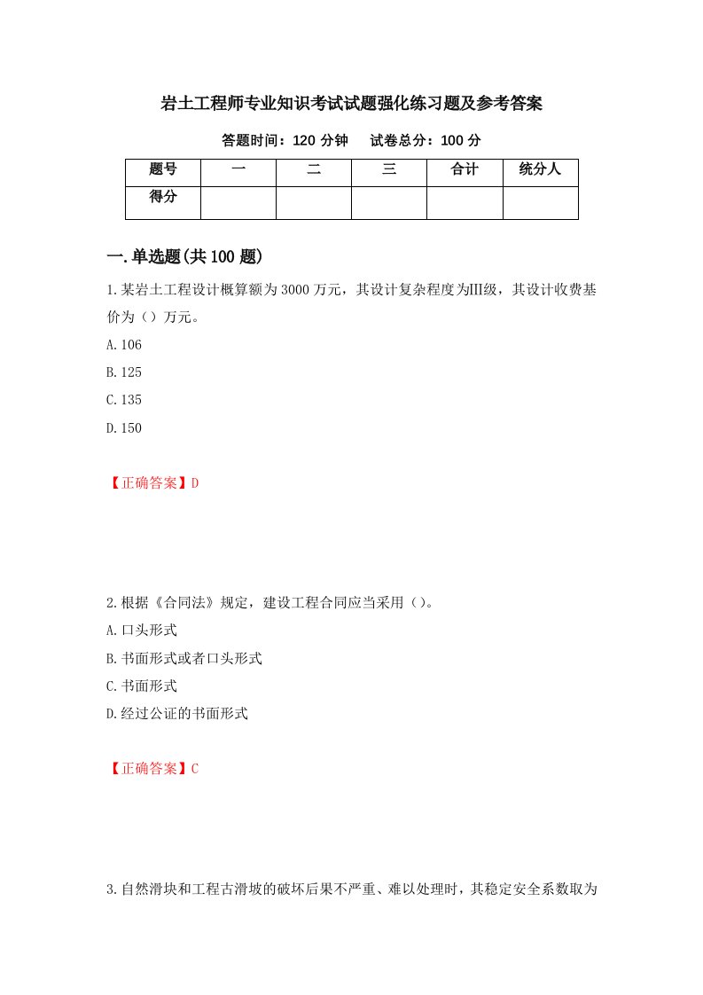 岩土工程师专业知识考试试题强化练习题及参考答案37