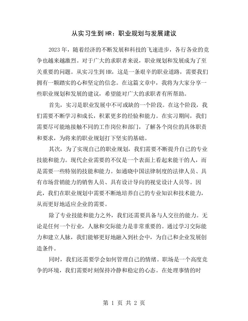 从实习生到HR：职业规划与发展建议