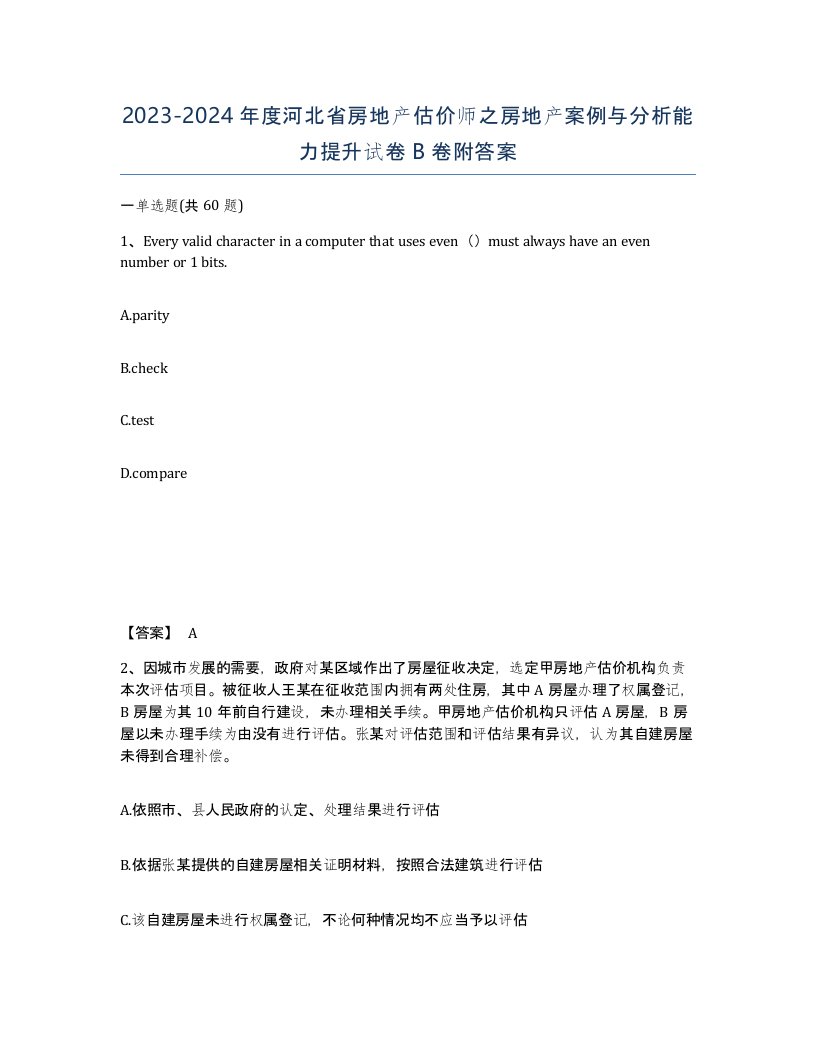 2023-2024年度河北省房地产估价师之房地产案例与分析能力提升试卷B卷附答案