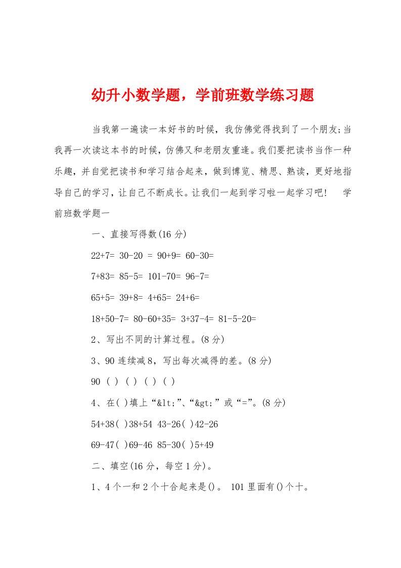 幼升小数学题，学前班数学练习题