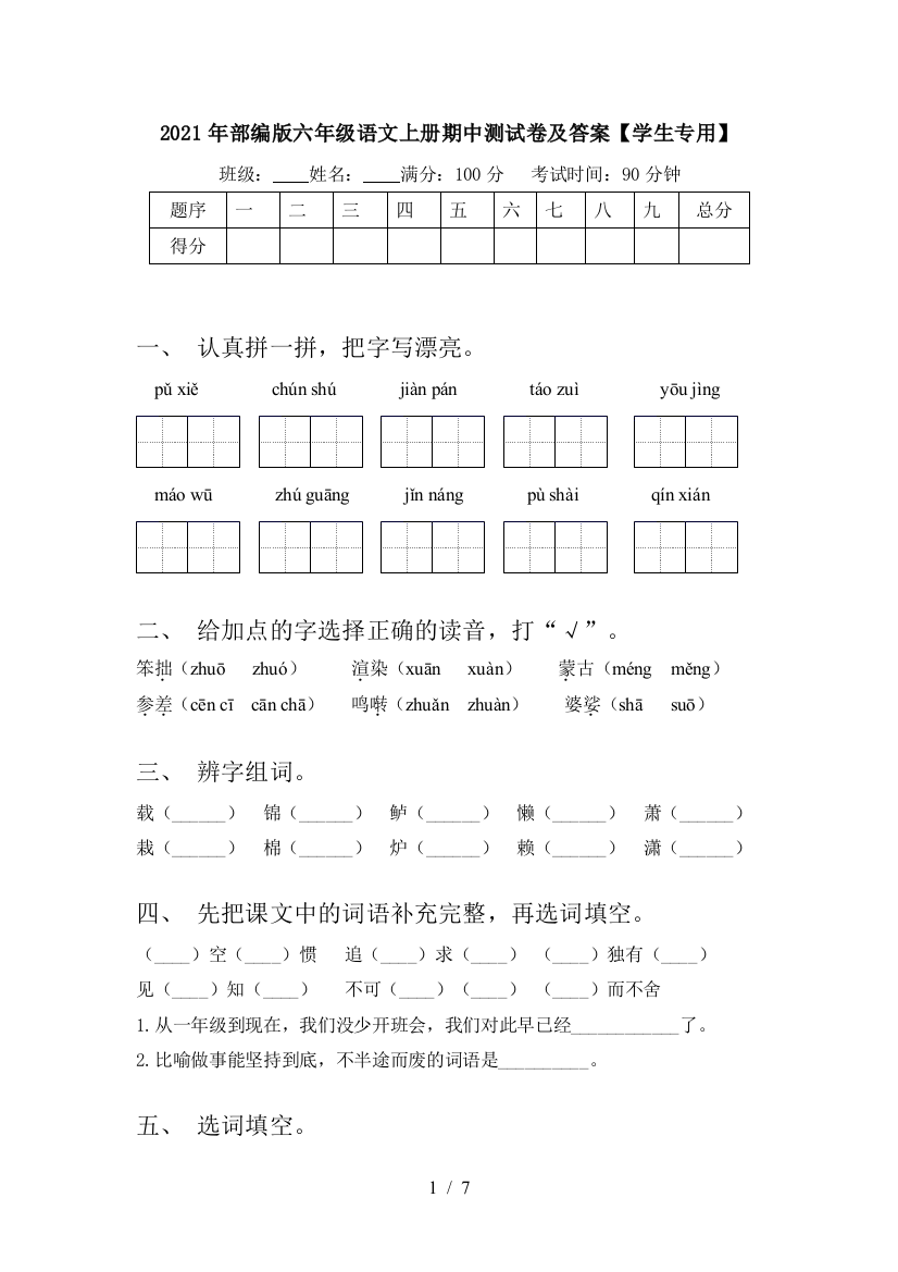 2021年部编版六年级语文上册期中测试卷及答案【学生专用】