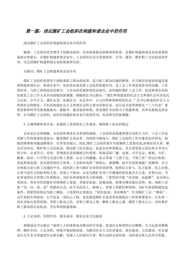 浅议煤矿工会组织在构建和谐企业中的作用（精选5篇）[修改版]