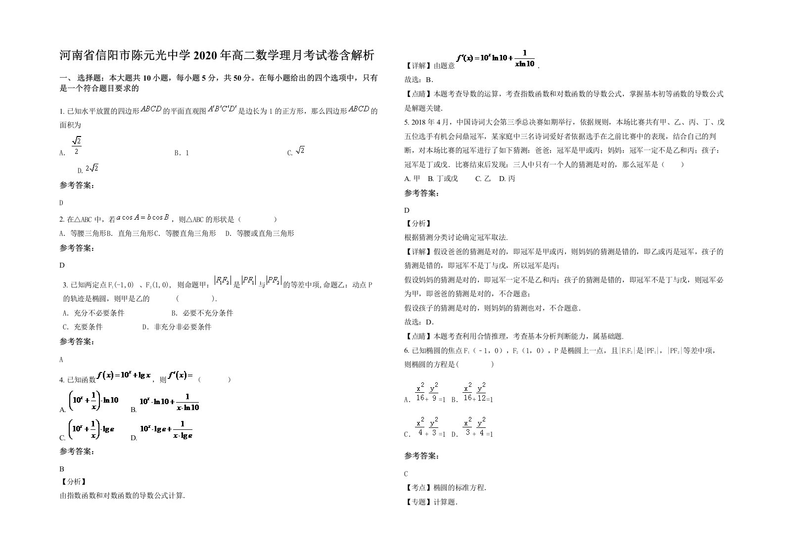 河南省信阳市陈元光中学2020年高二数学理月考试卷含解析