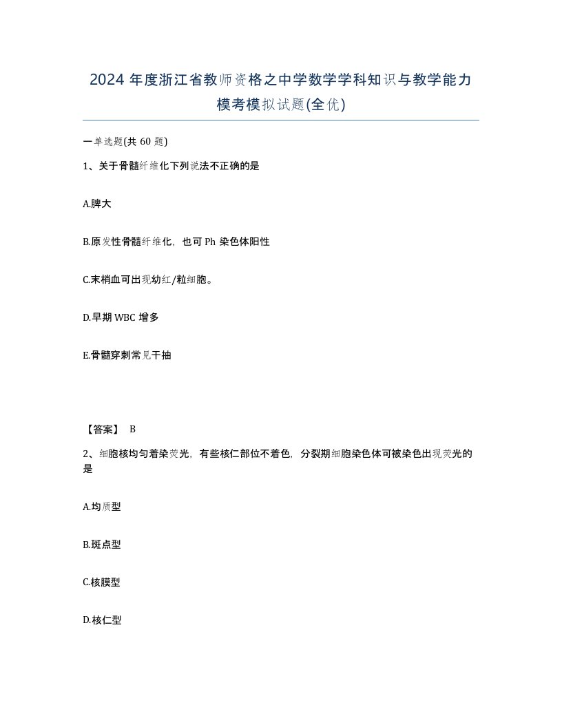 2024年度浙江省教师资格之中学数学学科知识与教学能力模考模拟试题全优