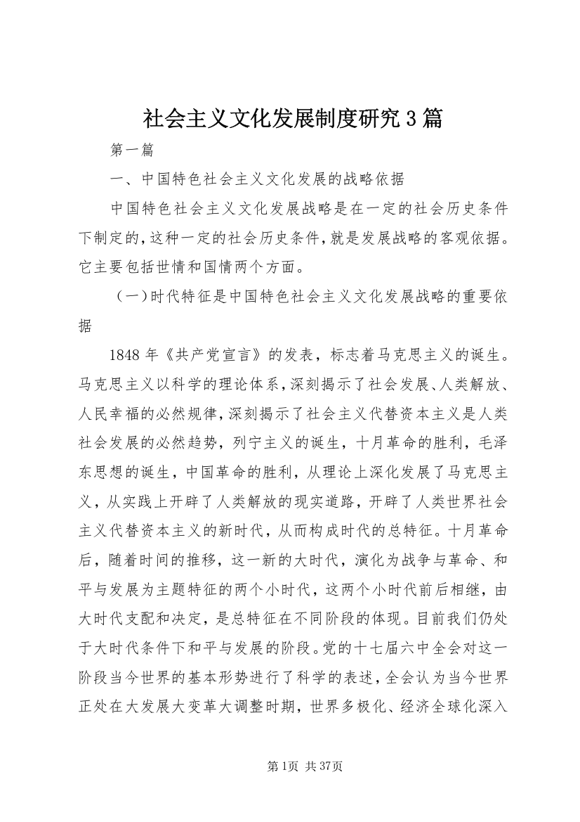 社会主义文化发展制度研究3篇