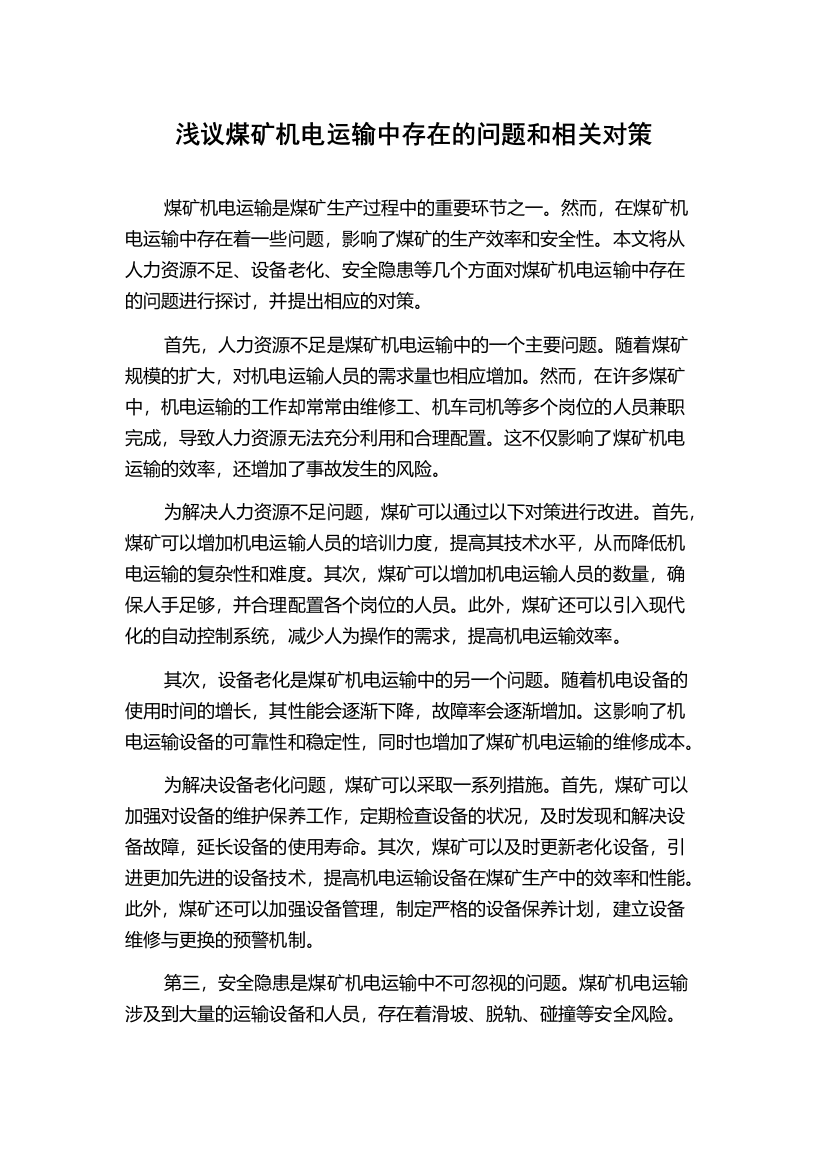 浅议煤矿机电运输中存在的问题和相关对策