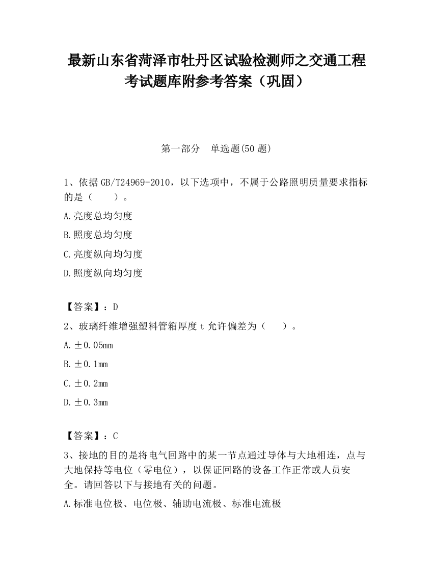 最新山东省菏泽市牡丹区试验检测师之交通工程考试题库附参考答案（巩固）