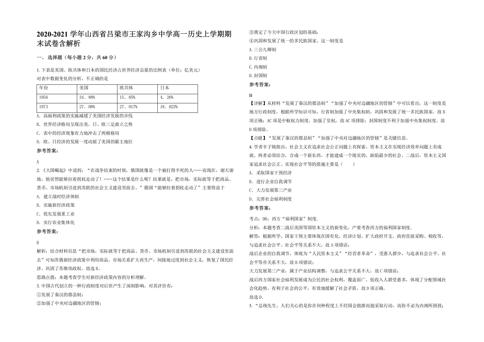 2020-2021学年山西省吕梁市王家沟乡中学高一历史上学期期末试卷含解析