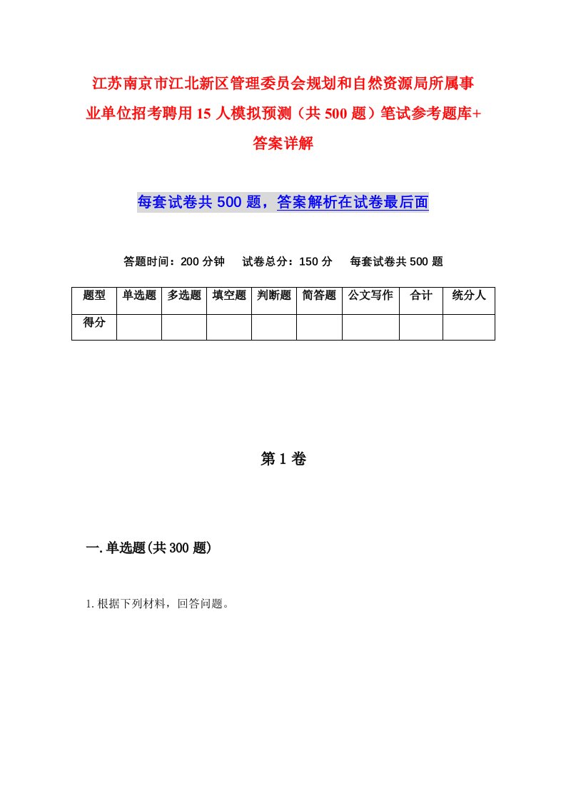 江苏南京市江北新区管理委员会规划和自然资源局所属事业单位招考聘用15人模拟预测共500题笔试参考题库答案详解