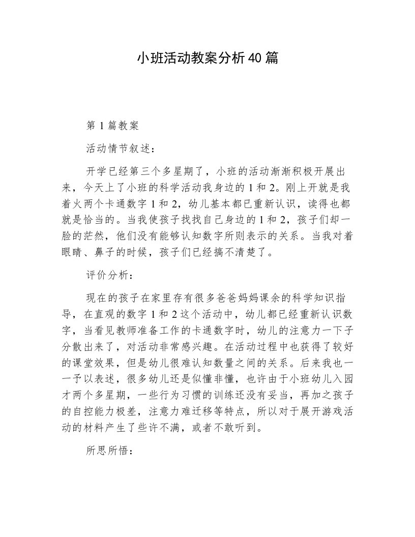 小班活动教案分析40篇