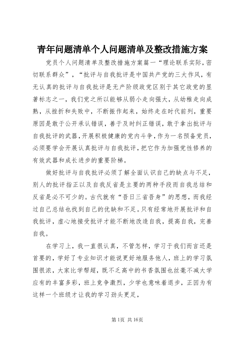 青年问题清单个人问题清单及整改措施方案