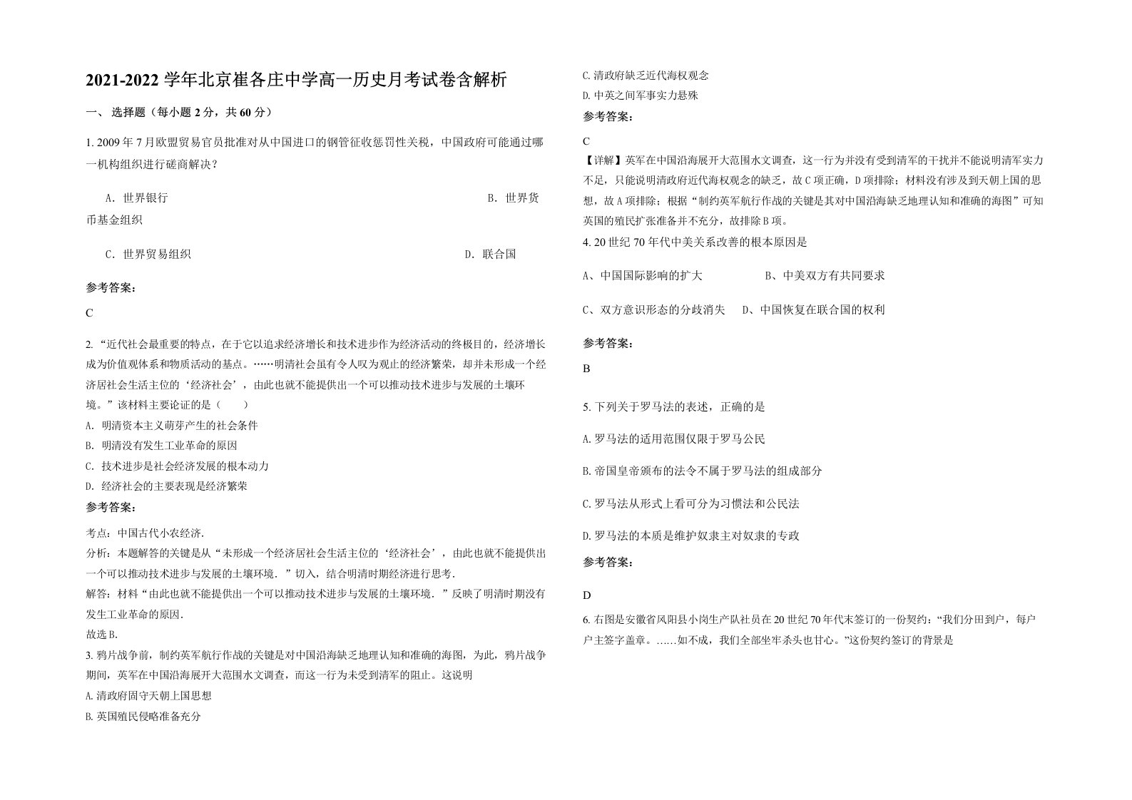 2021-2022学年北京崔各庄中学高一历史月考试卷含解析