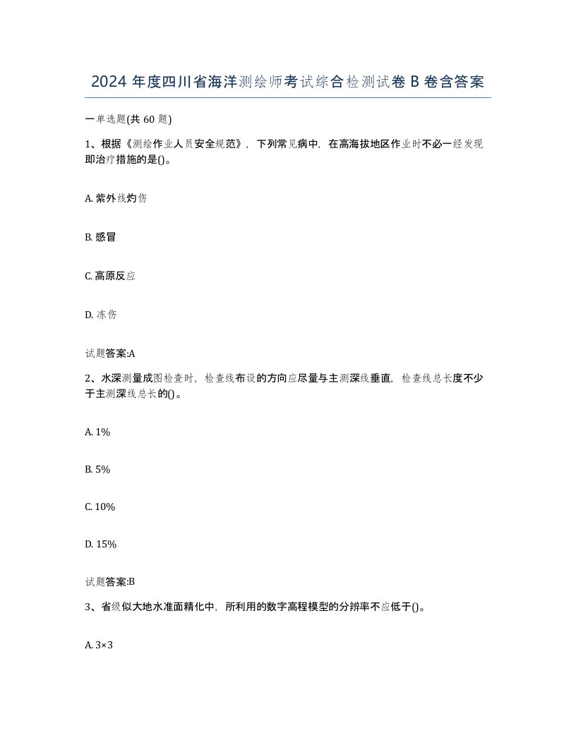 2024年度四川省海洋测绘师考试综合检测试卷B卷含答案