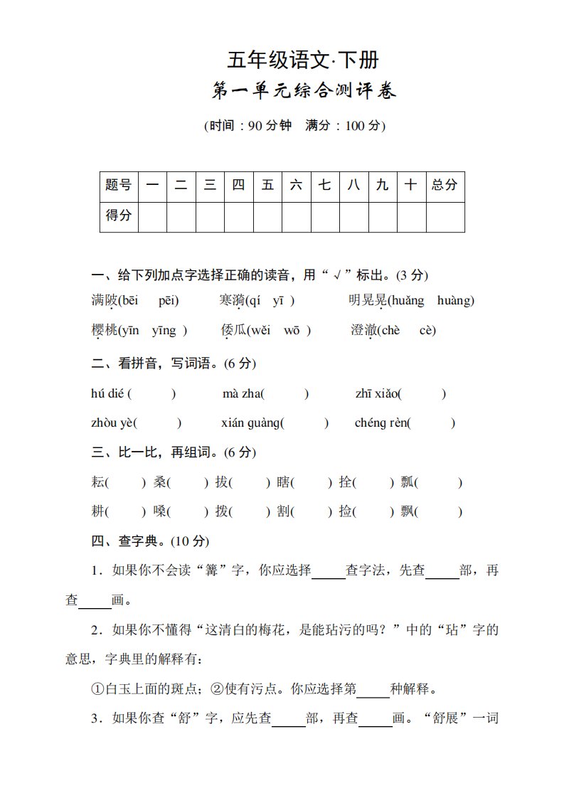 部编版小学语文五年级下册第一单元试卷