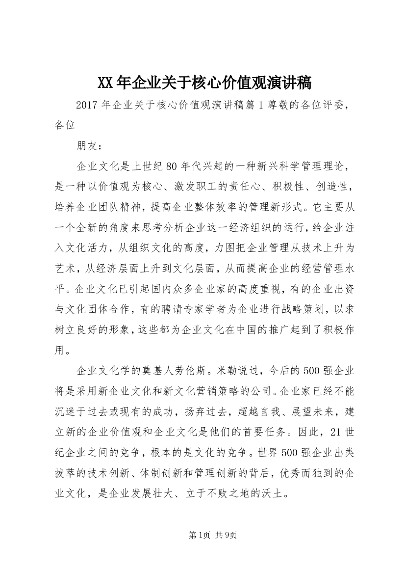 XX年企业关于核心价值观演讲稿