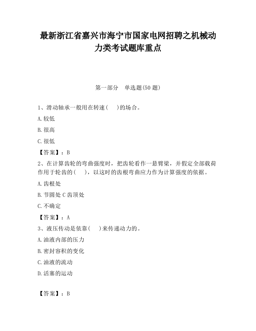 最新浙江省嘉兴市海宁市国家电网招聘之机械动力类考试题库重点